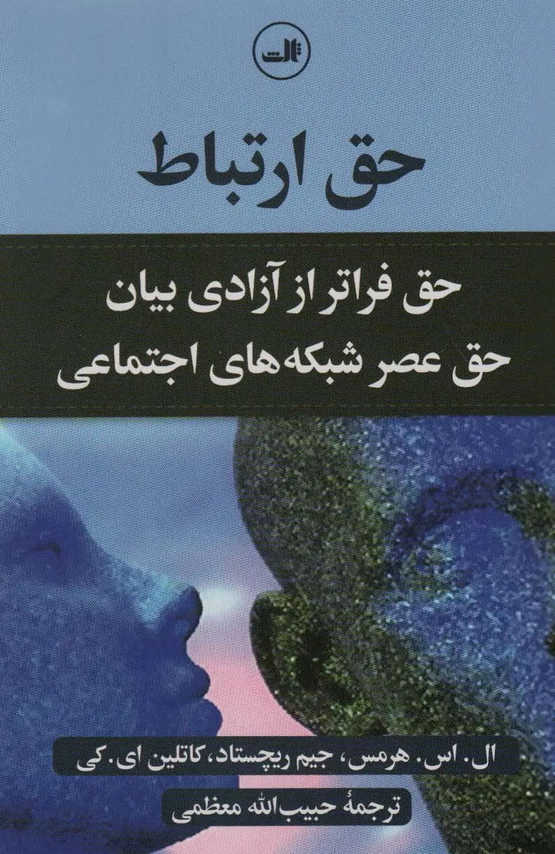 جلد کتاب حق ارتباط (حق فراتر از آزادی بیان حق عصر شبکه های اجتماعی)
