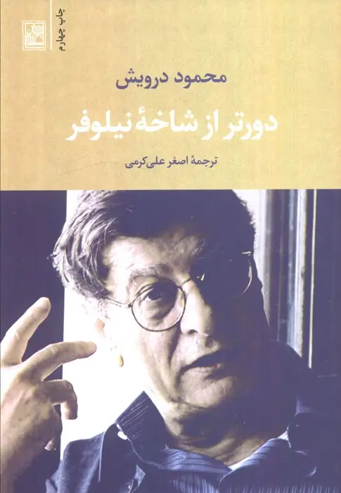 جلد کتاب دورتر از شاخه نیلوفر
