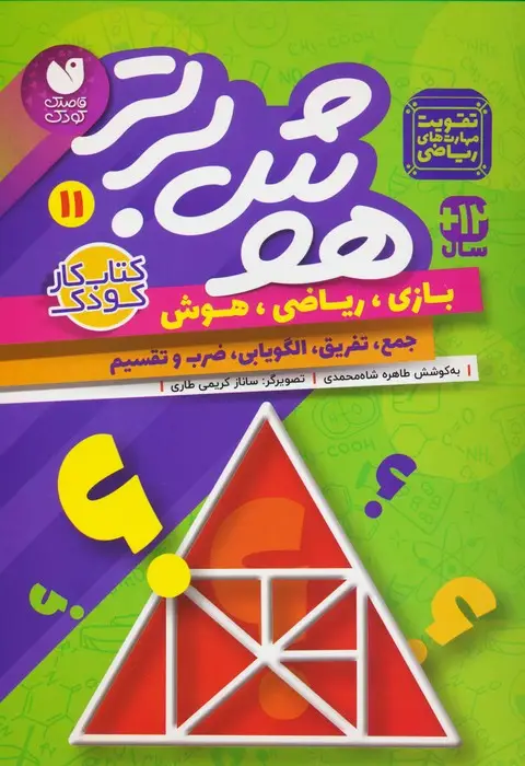 جلد کتاب هوش برتر11 (بازی،ریاضی،هوش:جمع،تفریق،الگویابی،ضرب و تقسیم)