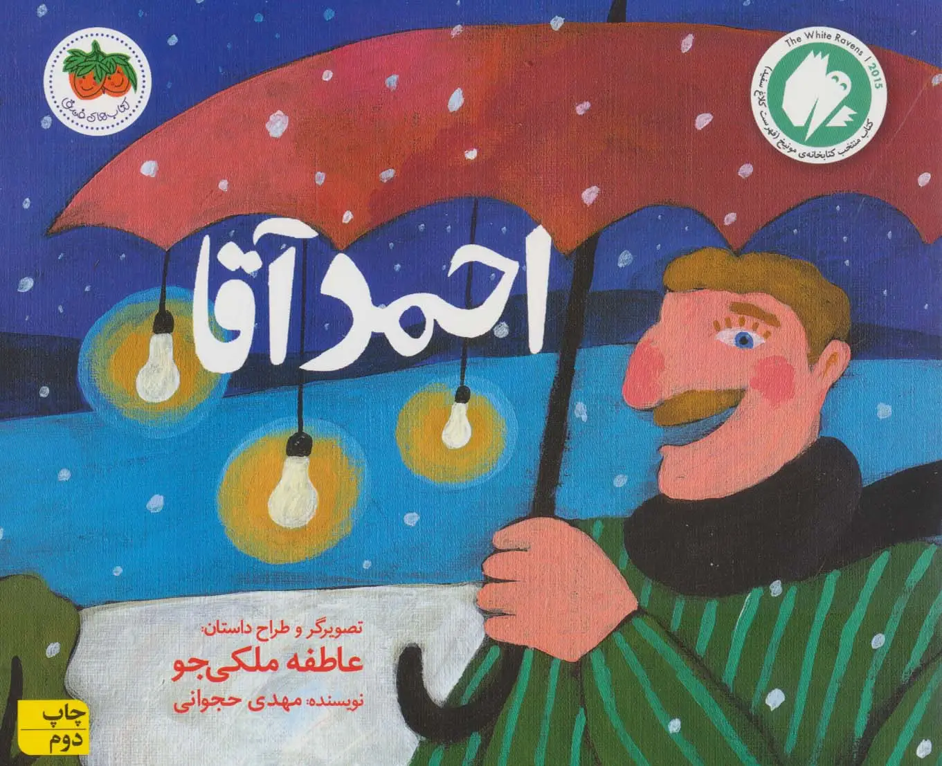 جلد کتاب احمد آقا (قصه های تصویری)،(گلاسه)