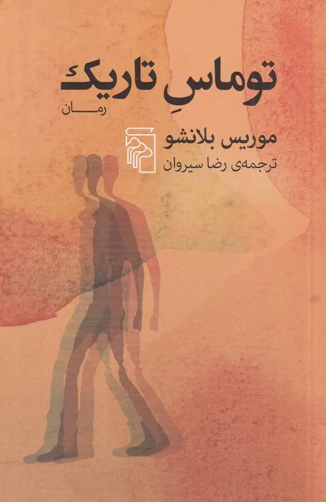 جلد کتاب توماس تاریک