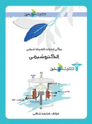 جلد کتاب الکتروشیمی