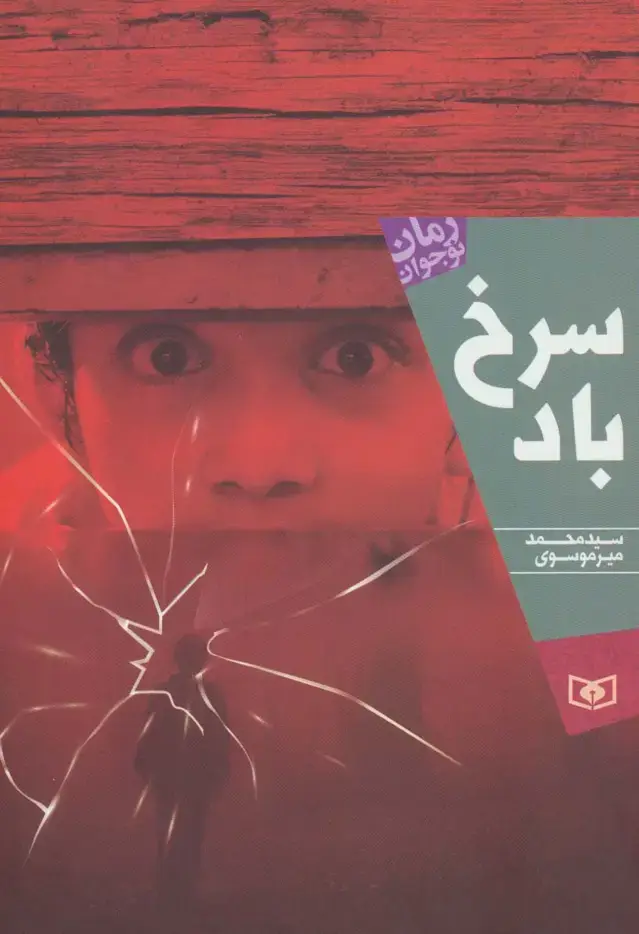 جلد کتاب سرخ باد (رمان نوجوان196)