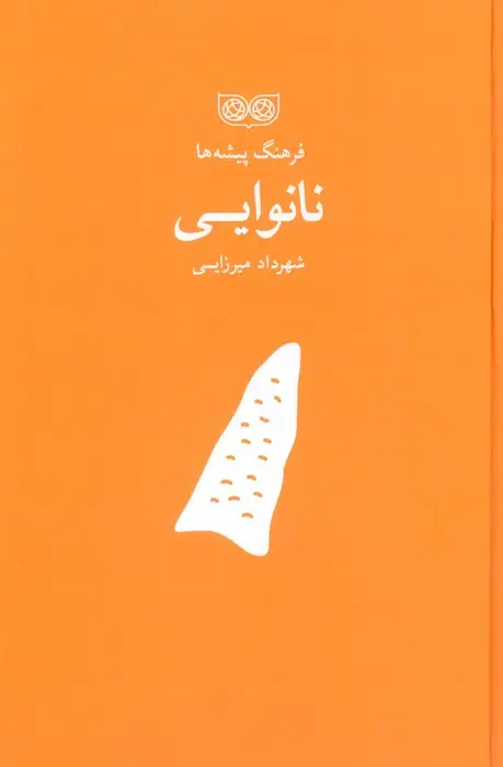 جلد کتاب نانوایی (فرهنگ پیشه ها)