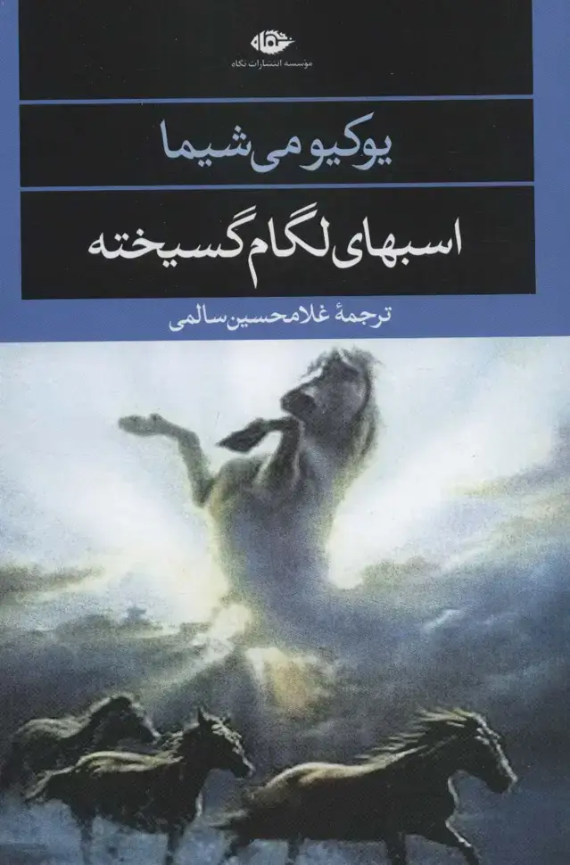 جلد کتاب اسبهای لگام گسیخته (ادبیات مدرن جهان،چشم و چراغ21)