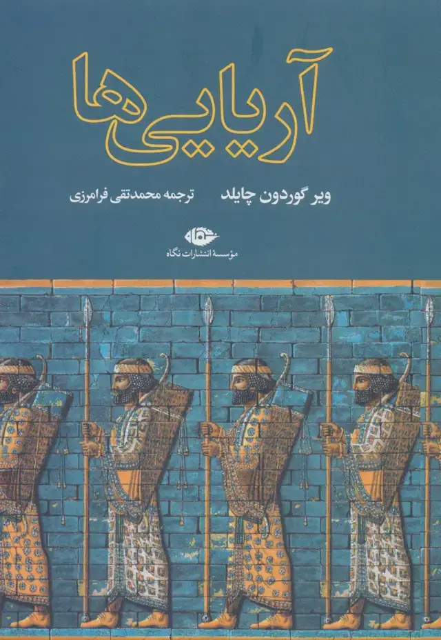 جلد کتاب آریایی ها