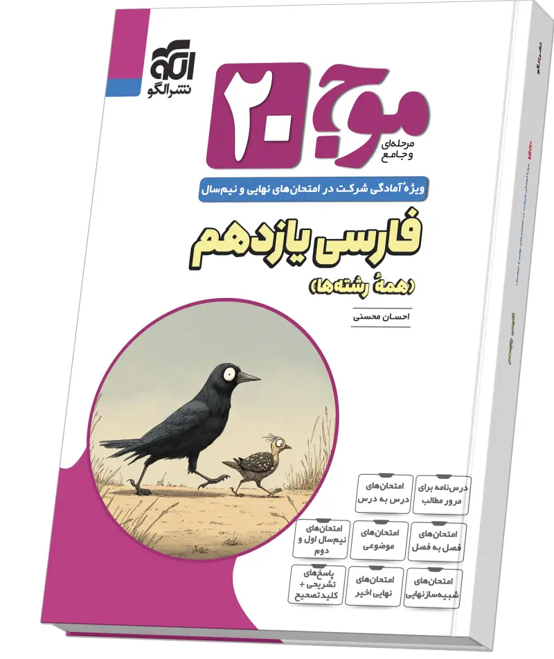 جلد کتاب موج ۲۰ فارسی یازدهم (همهٔ رشته‌ها)