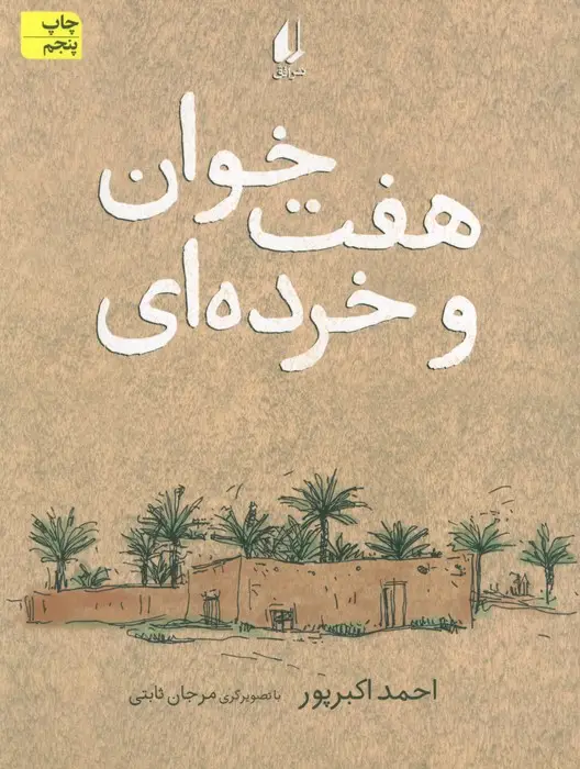 جلد کتاب هفت خوان و خرده ای (رمان نوجوان113)