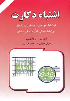 جلد کتاب اشتباه دکارت (ارتباط عواطف،احساسات با عقل و ارتباط همگی آنها با مغز انسان)