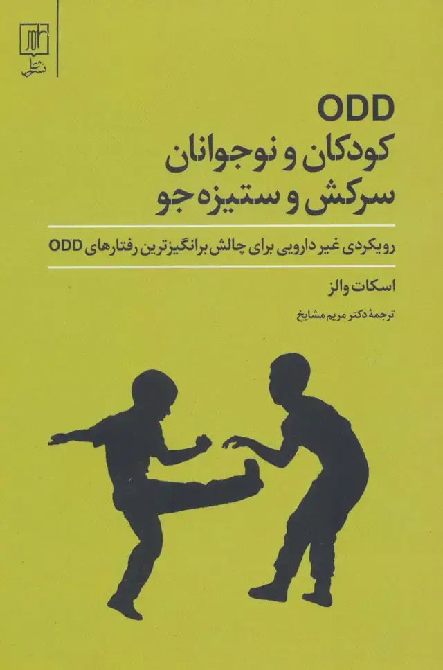 جلد کتاب ODD کودکان و نوجوانان سرکش و ستیزه جو