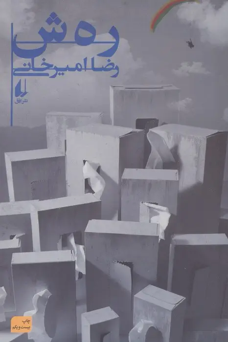 جلد کتاب ادبیات امروز،رمان126 (رهش)