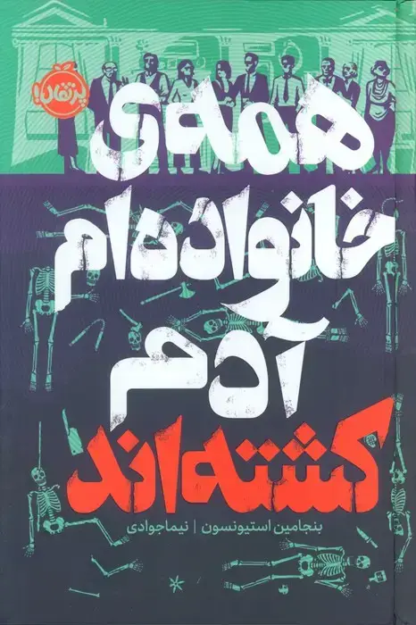 جلد کتاب همه ی خانواده ام آدم کشته اند