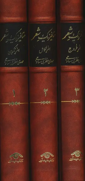 جلد کتاب متافیزیک شعر (3جلدی)