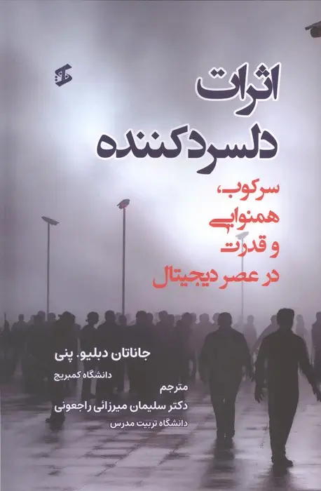جلد کتاب اثرات دلسرد کننده (سرکوب،همنوایی و قدرت در عصر دیجیتال)