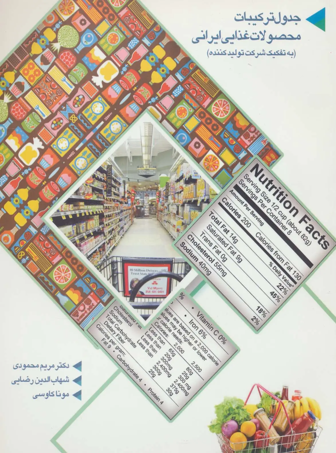 جلد کتاب جدول ترکیبات محصولات غذایی ایرانی (به تفکیک شرکت تولید کننده)