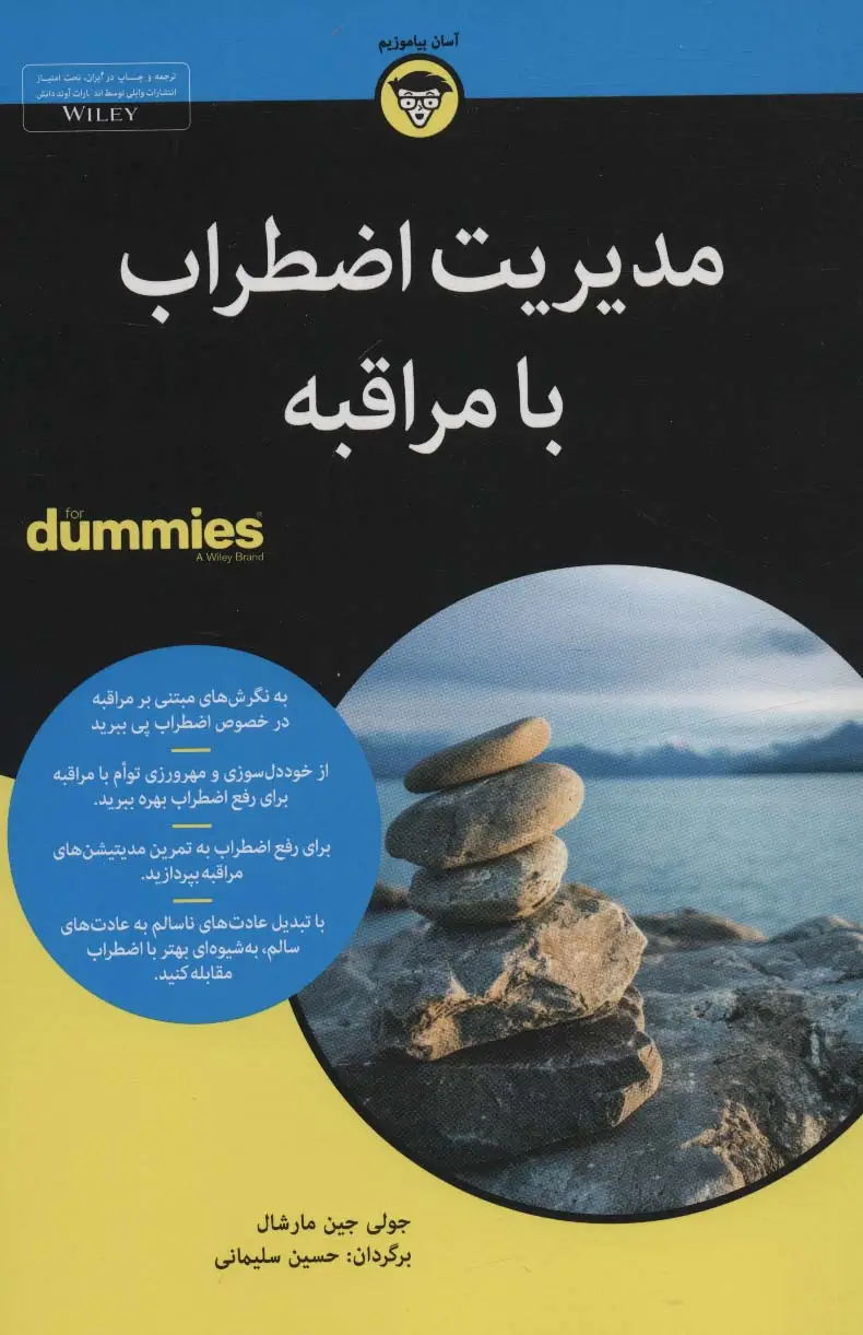 جلد کتاب کتاب های دامیز (مدیریت اضطراب با مراقبه)