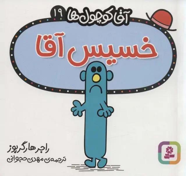 جلد کتاب آقا کوچول ها19 (خسیس آقا)
