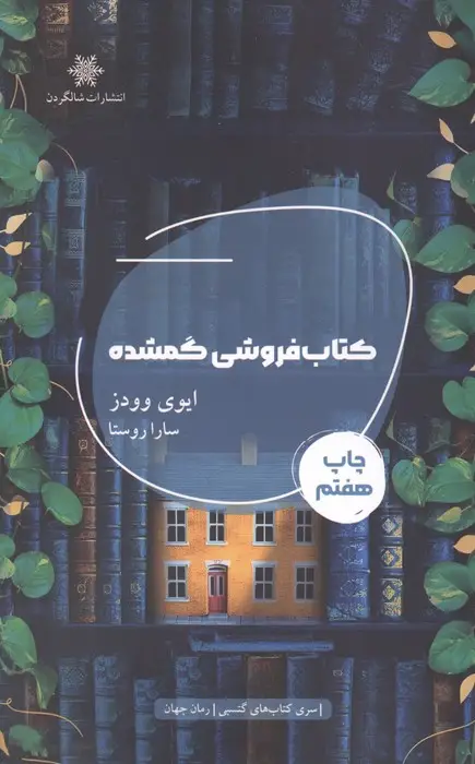جلد کتاب کتاب فروشی گمشده