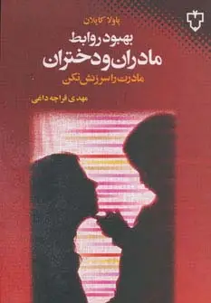 جلد کتاب بهبود روابط مادران و دختران (مادرت را سرزنش نکن)
