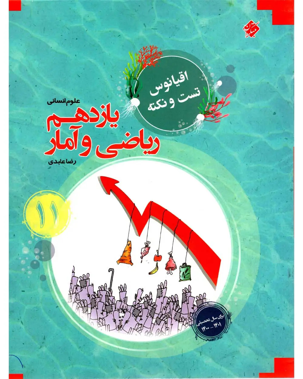 جلد کتاب کتاب ریاضی و آمار یازدهم اقیانوس رشته انسانی 1403