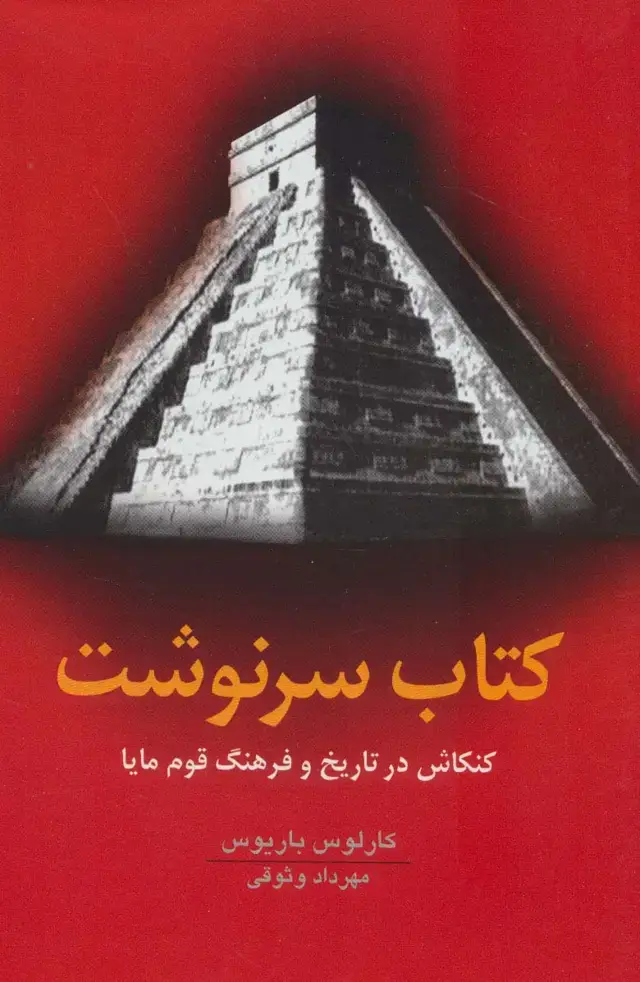 جلد کتاب کتاب سرنوشت (کنکاش در تاریخ و فرهنگ قوم مایا)