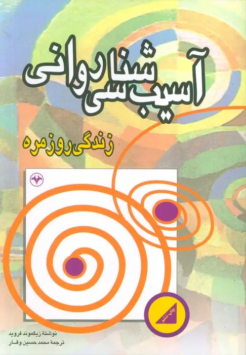 جلد کتاب آسیب شناسی روانی زندگی روزمره