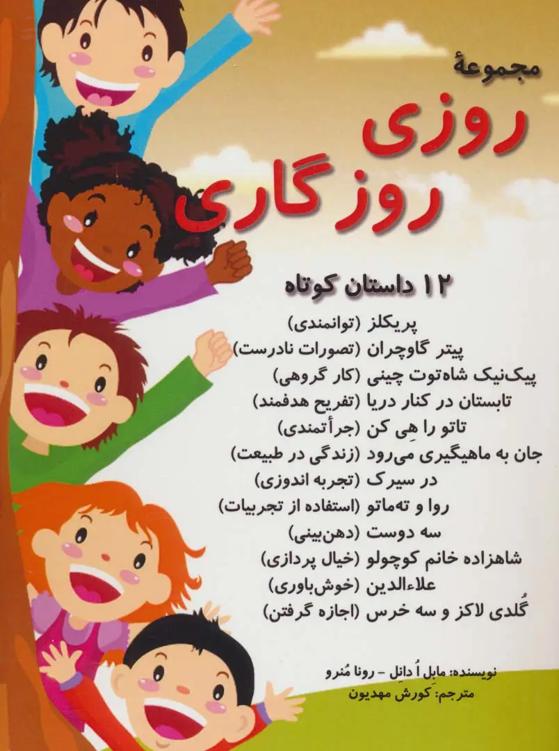 جلد کتاب مجموعه روزی روزگاری (12 داستان کوتاه)