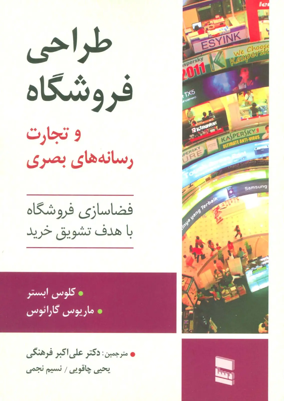 جلد کتاب طراحی فروشگاه و تجارت رسانه های بصری (فضاسازی فروشگاه با هدف تشویق خرید)