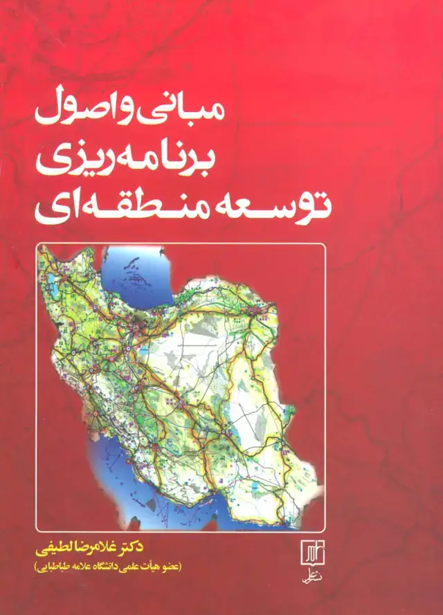 جلد کتاب مبانی و اصول برنامه ریزی توسعه منطقه ای