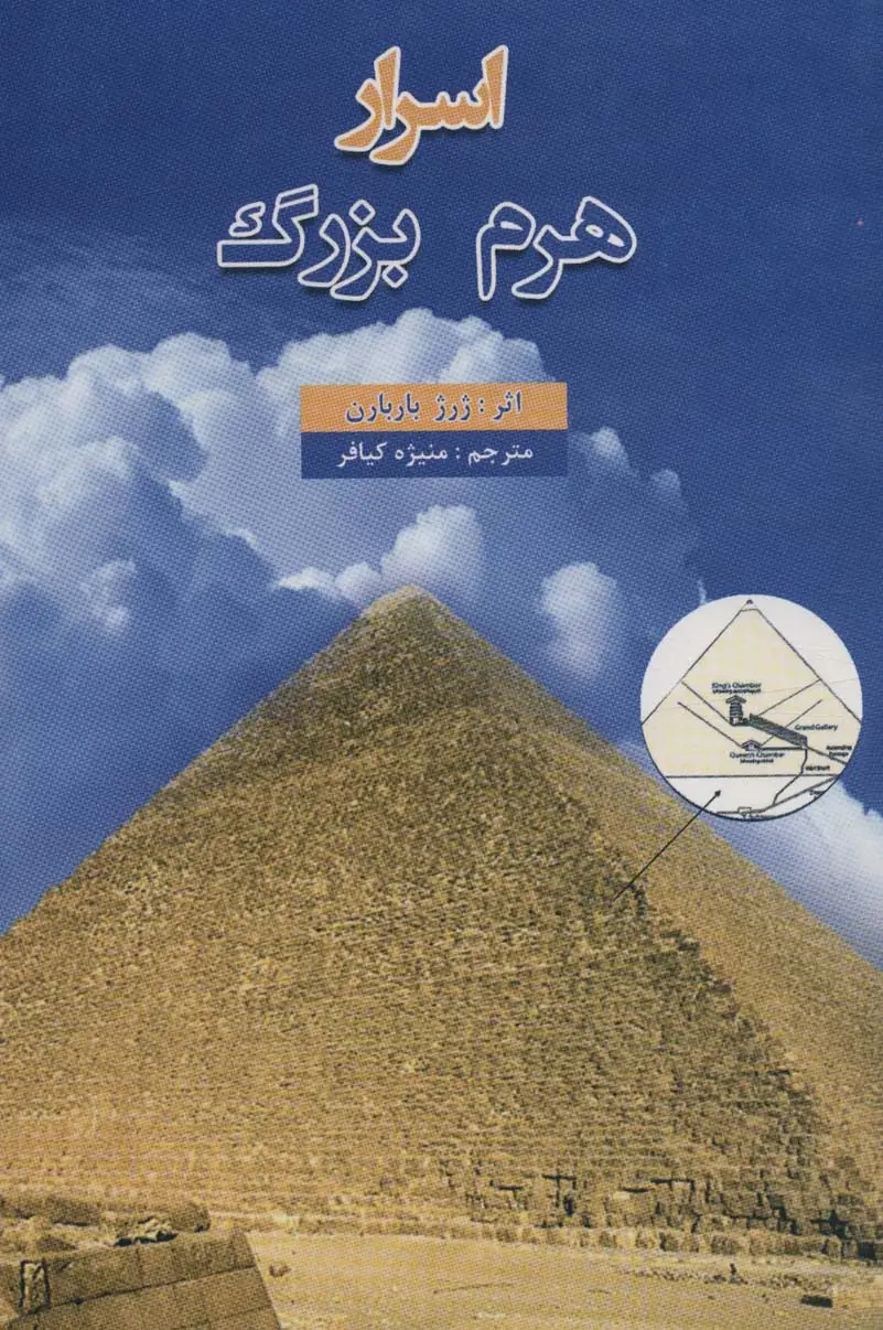 جلد کتاب اسرار هرم بزرگ