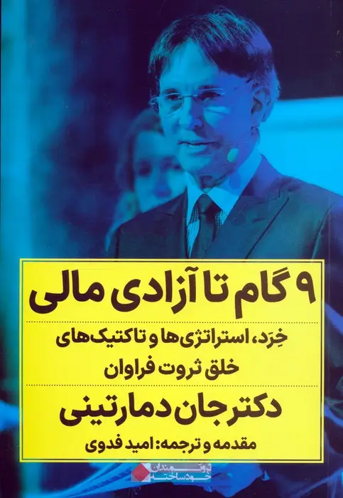 جلد کتاب 9 گام تا آزادی مالی (خرد،استراتژی ها و تاکتیک های خلق ثروت فراوان)