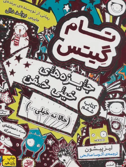 جلد کتاب تام گیتس 6:جایزه های خیلی خفن (حالا نه خیلی...)،(گرافیک رمان 6)