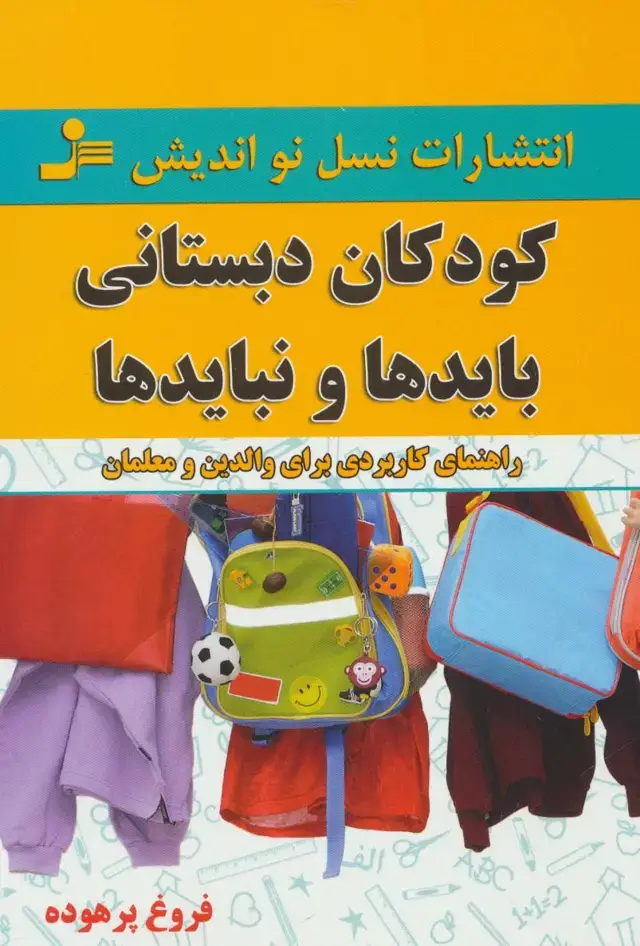جلد کتاب کودکان دبستانی؛بایدها و نبایدها