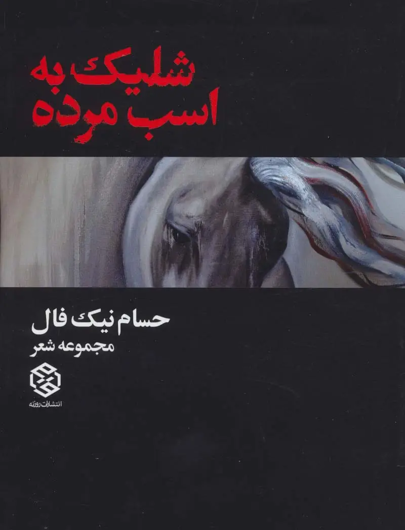 جلد کتاب شلیک به اسب مرده (مجموعه شعر)