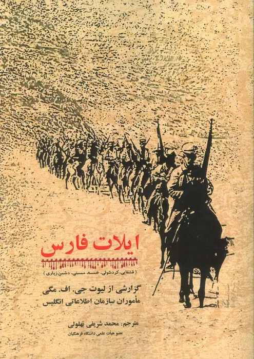 جلد کتاب ایلات فارس (گزارشی از لیوت جی. اف. مگی ماموران سازمان اطلاعاتی انگلیس)