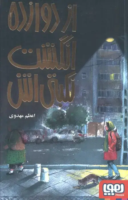 جلد کتاب از دوازده انگشت نکبتی اش