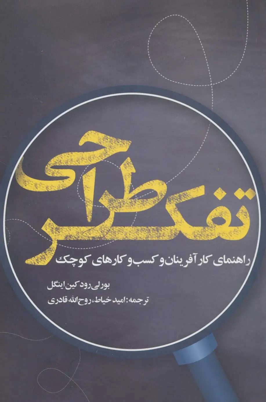 جلد کتاب تفکر طراحی (راهنمای کارآفرینان و کسب و کارهای کوچک)