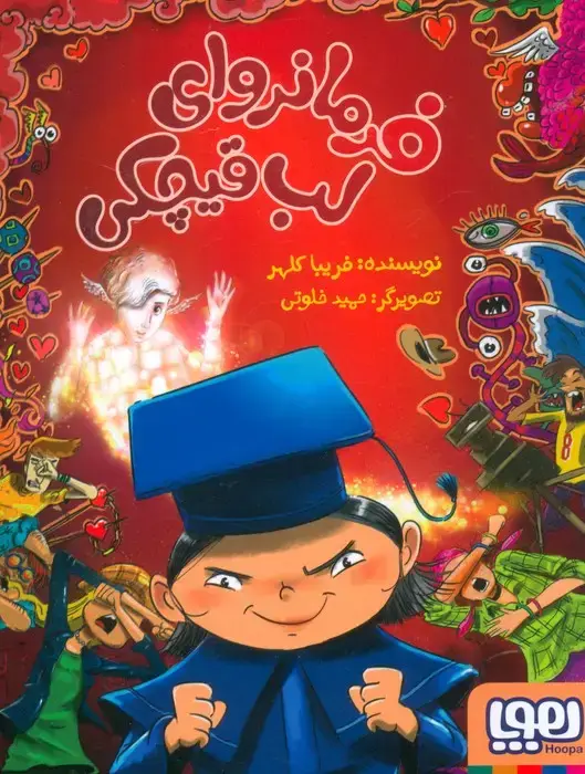 جلد کتاب فرمانروای لب قیچکی