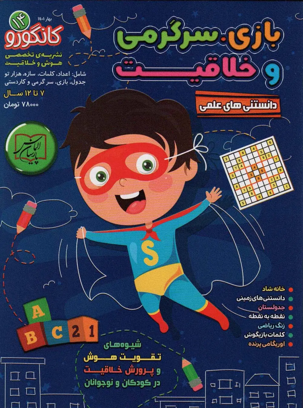 جلد کتاب کانگورو14 (دانستنی های علمی،بازی،سرگرمی و خلاقیت)