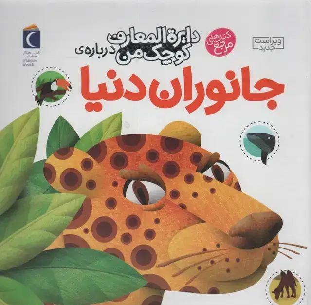 جلد کتاب دایره المعارف کوچک من 19 (درباره ی جانوران دنیا)