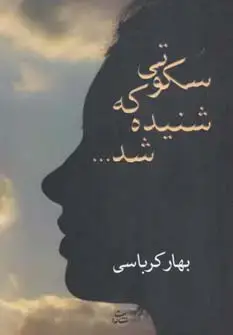 جلد کتاب سکوتی که شنیده شد...
