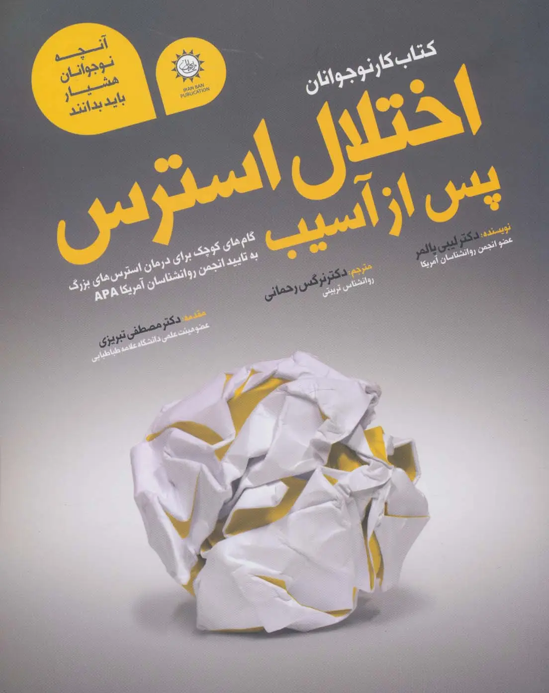 جلد کتاب اختلال استرس پس از آسیب (کتاب کار نوجوانان)