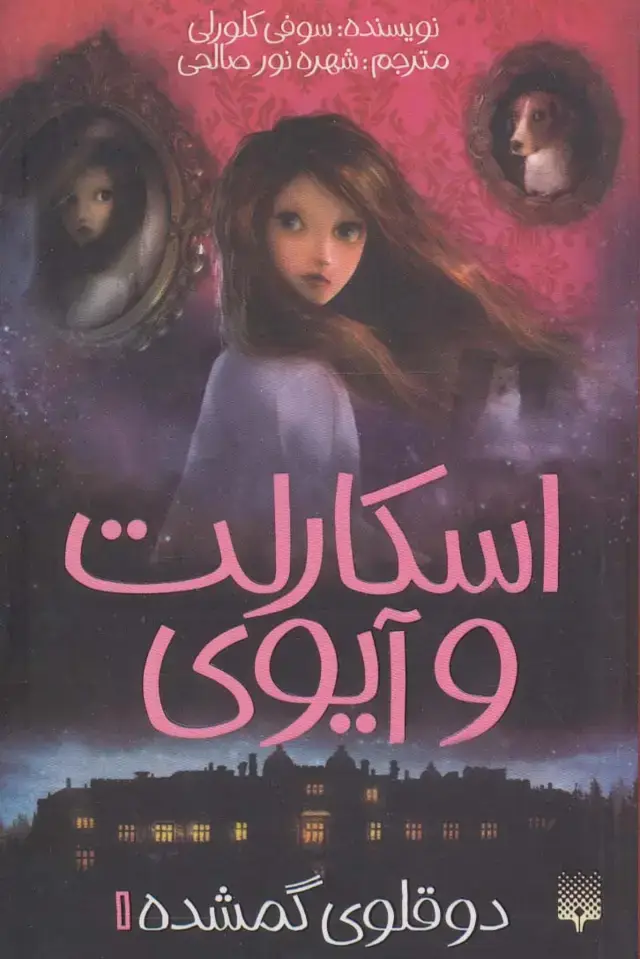 جلد کتاب اسکارلت و آیوی 1 (دوقلوی گمشده)