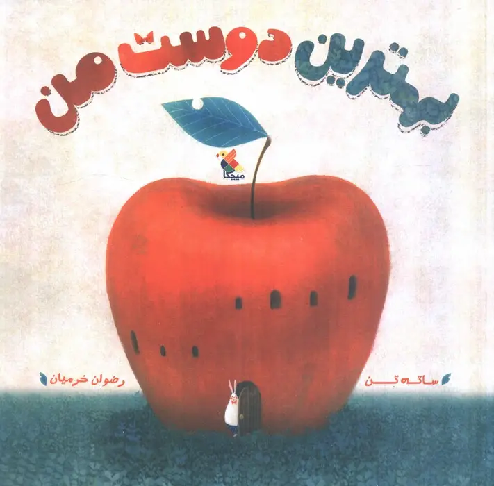 جلد کتاب بهترین دوست من (گلاسه)