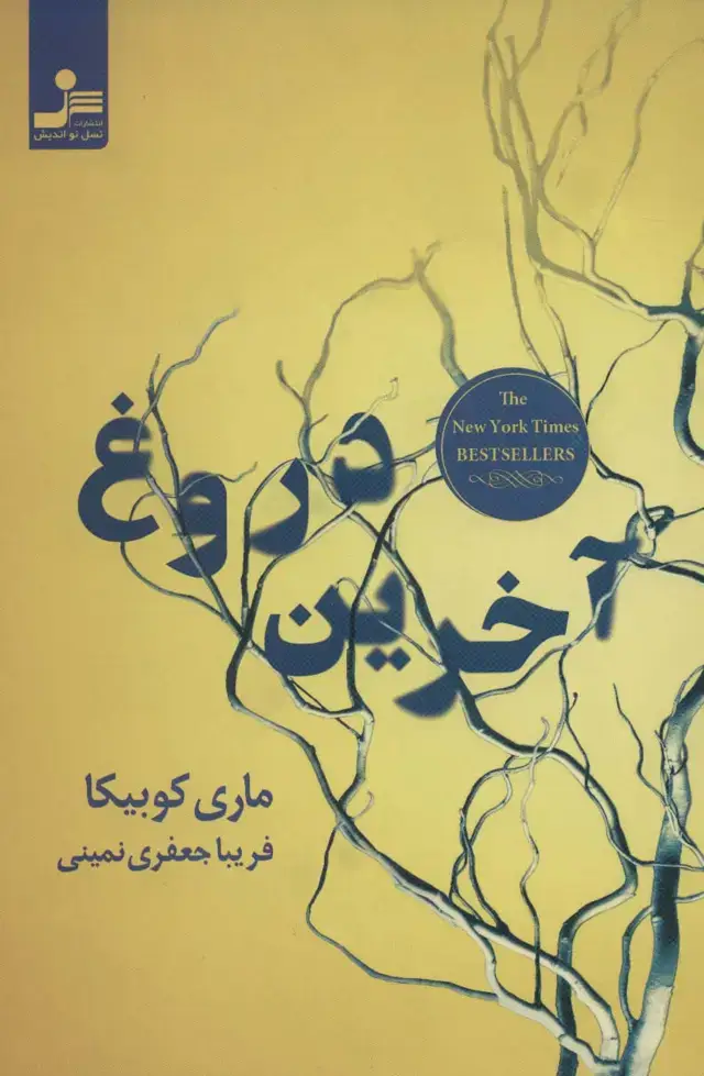جلد کتاب آخرین دروغ