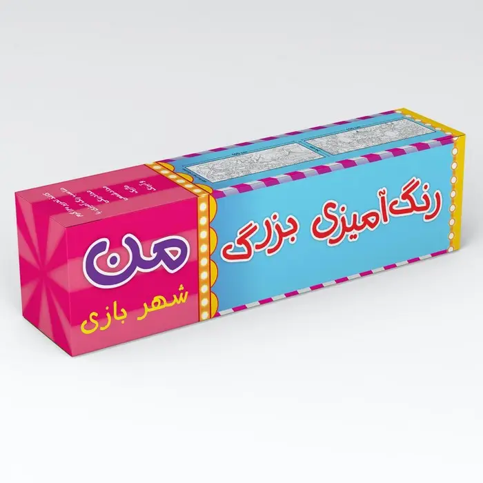 جلد کتاب رنگ آمیزی بزرگ من (شهربازی)،(متری)