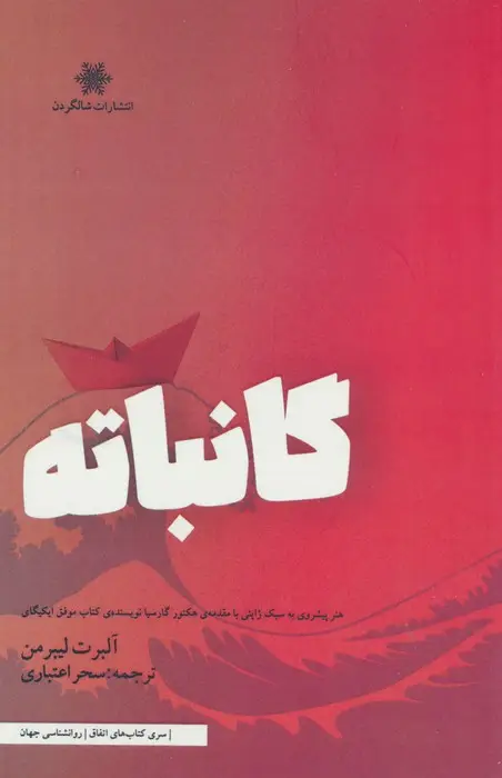 جلد کتاب گانباته (هنرپیشروی به سبک ژاپنی با مقدمه ی هکتور گارسیا نویسنده ی کتاب موفق ایکیگای)