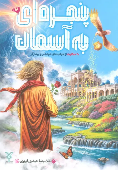 جلد کتاب پنجره ای به آسمان (110 حکایت از خواب های خواندنی و بیدارگر)