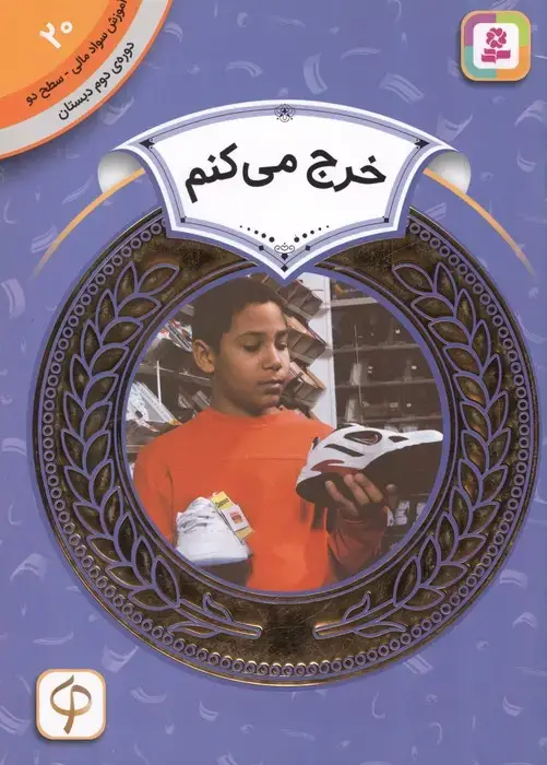 جلد کتاب آموزش سواد مالی20:خرج می کنم (دوره ی دوم دبستان،سطح دو)