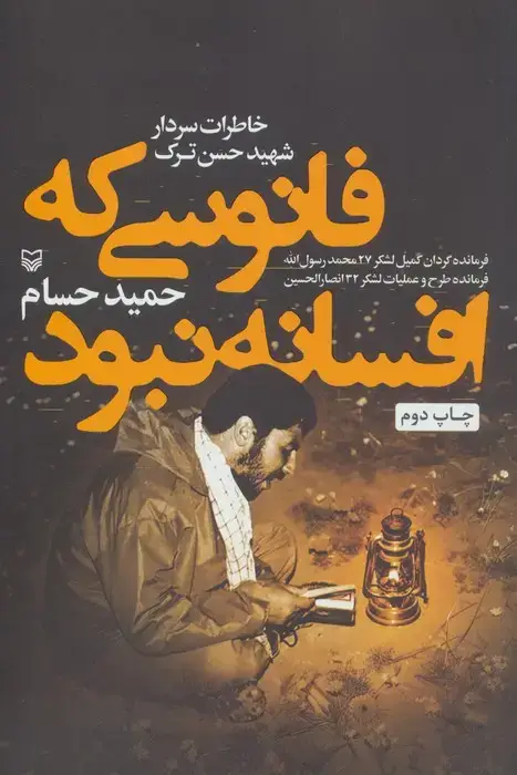 جلد کتاب فانوسی که افسانه نبود (خاطرات سردار شهید حسن ترک)
